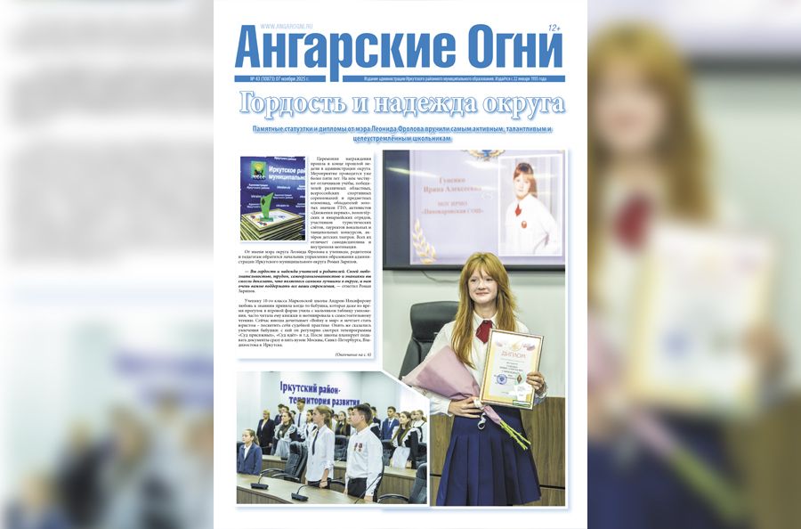 Вышел в свет очередной (№ 43) номер газеты «Ангарские огни»