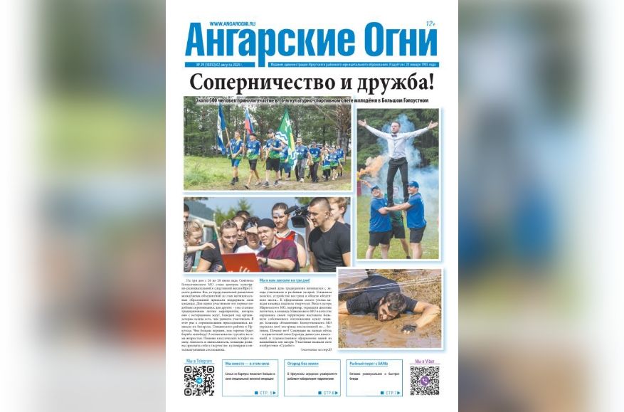 Вышел в свет очередной (№ 29) номер газеты «Ангарские огни». В свежем выпуске читайте: