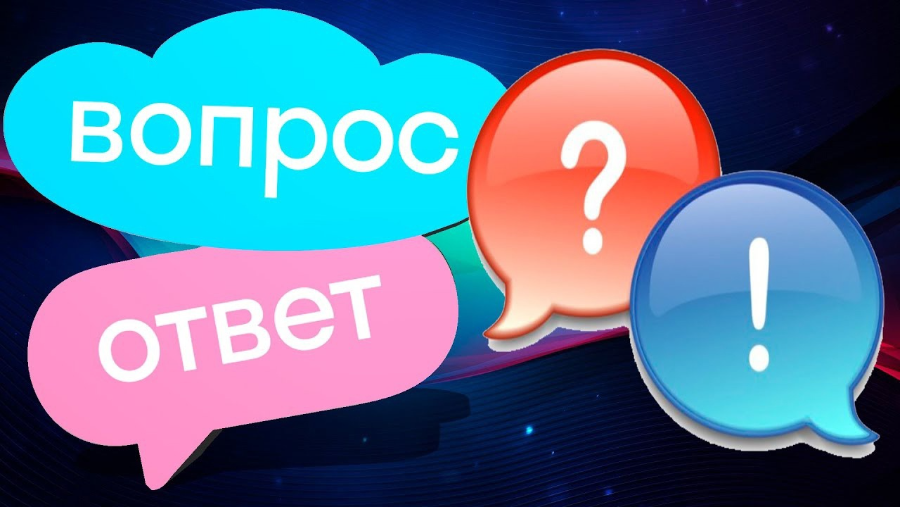Вопрос-ответ