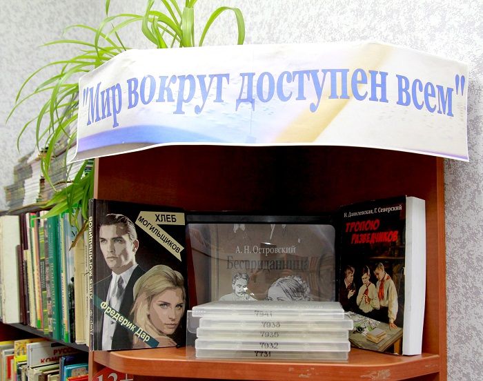 В Межпоселенческой районной библиотеке работает отдел «Мир вокруг доступен всем»