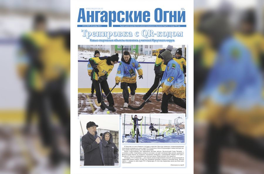 Вышел в свет очередной (№ 45) номер газеты «Ангарские огни»