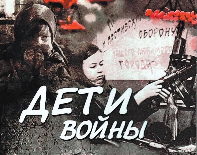 Детство в зеркале войны