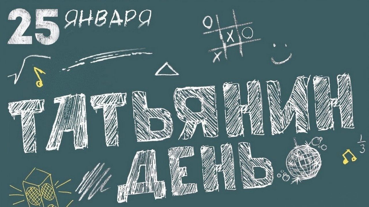 Студенчество – начало всех начал…