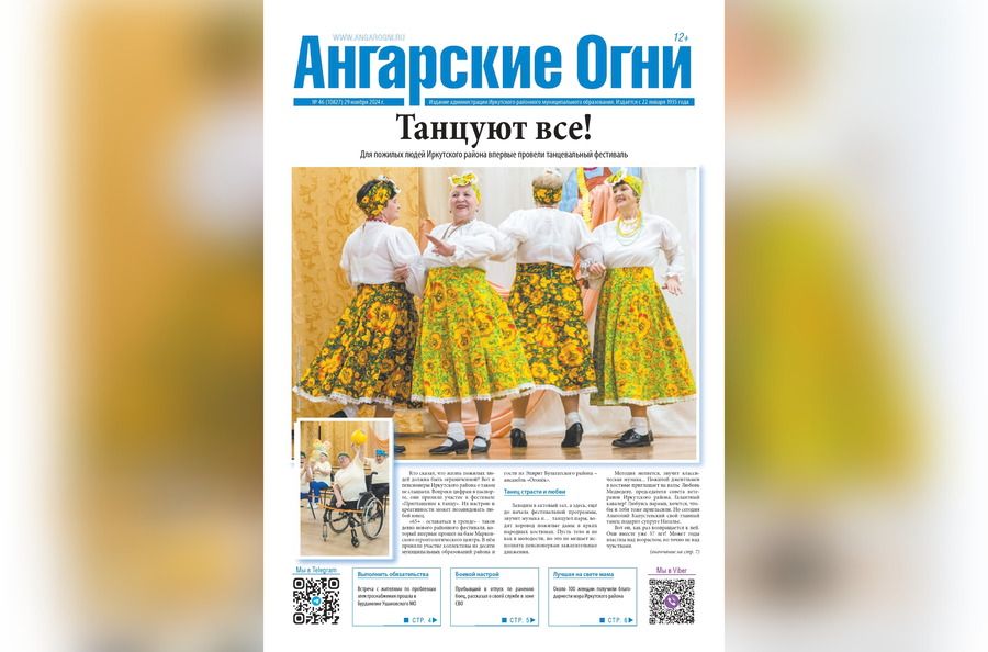 Вышел в свет очередной (№ 46) номер газеты «Ангарские огни»