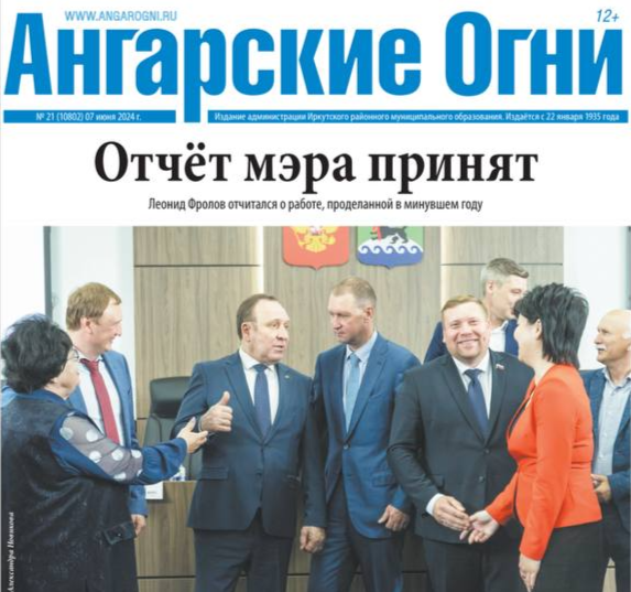 Вышел в свет очередной номер газеты «Ангарские огни»