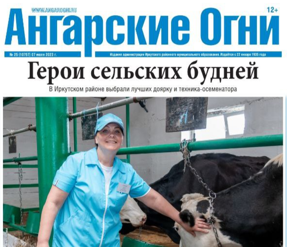 Вышел в свет очередной номер газеты «Ангарские огни»
