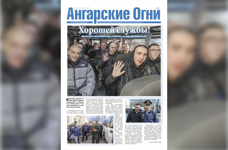 Вышел в свет очередной (№ 15) номер газеты «Ангарские огни»