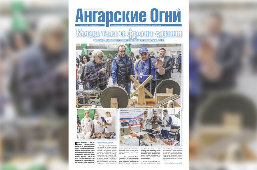 Вышел в свет очередной (№ 14) номер газеты «Ангарские огни»