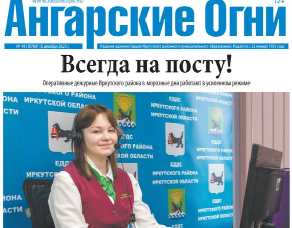 Вышел в свет очередной номер газеты «Ангарские огни»