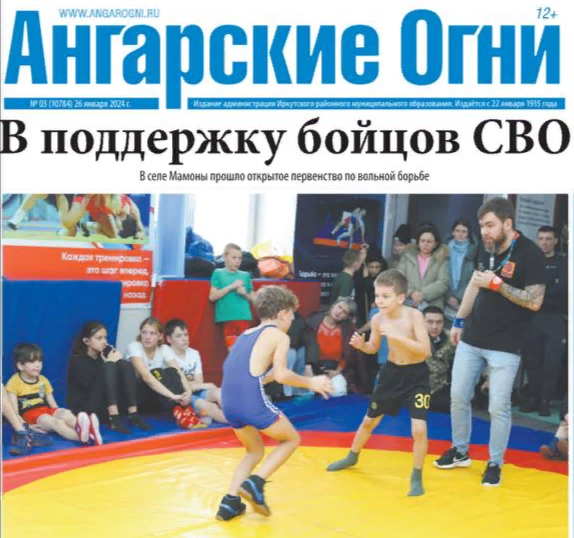 Вышел в свет очередной номер газеты «Ангарские огни»