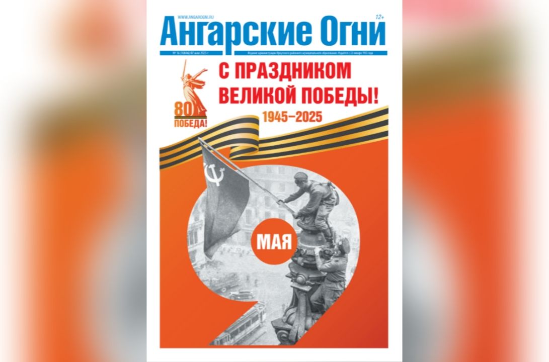 Вышел в свет праздничный (№ 16) номер газеты «Ангарские огни»