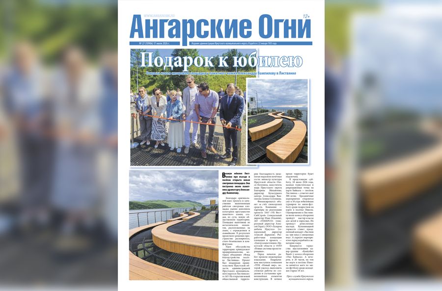 Вышел в свет очередной (№ 27) номер газеты «Ангарские огни»