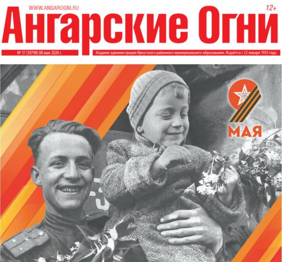 Вышел в свет очередной номер газеты «Ангарские огни»