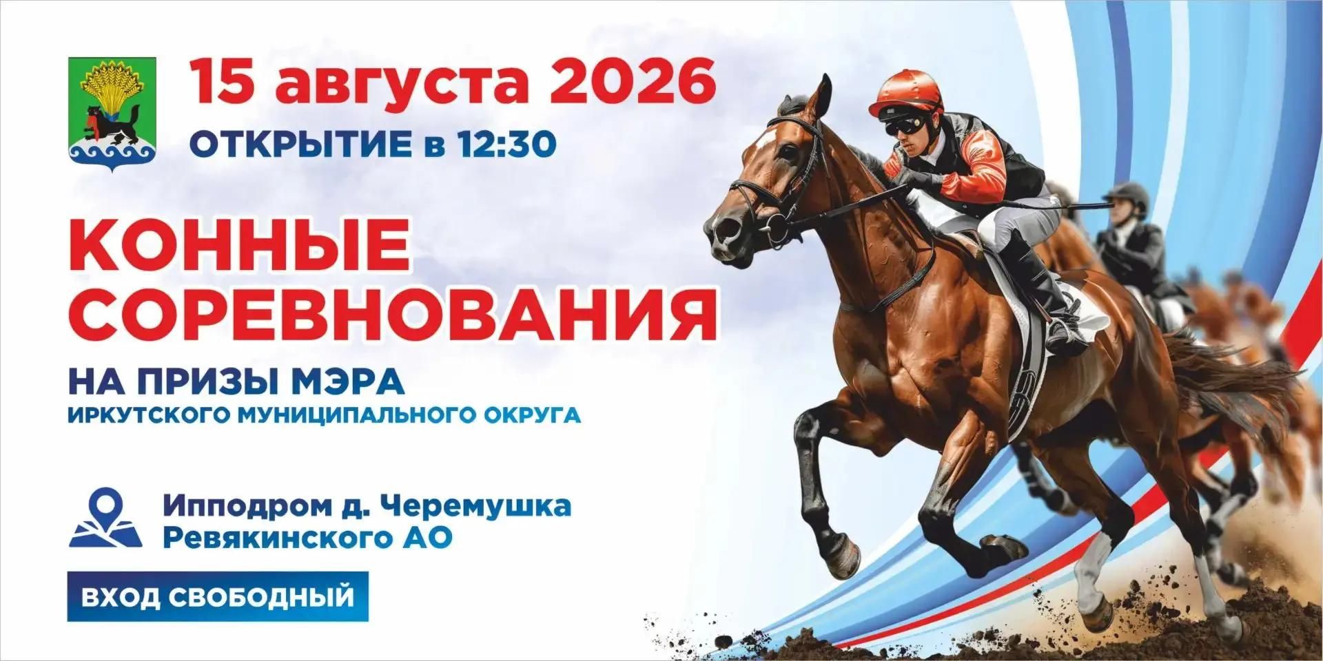 Конные соревнования