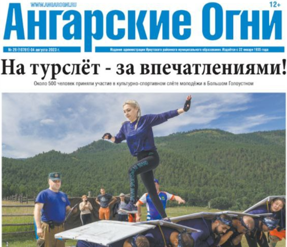 Вышел в свет очередной номер газеты «Ангарские огни»