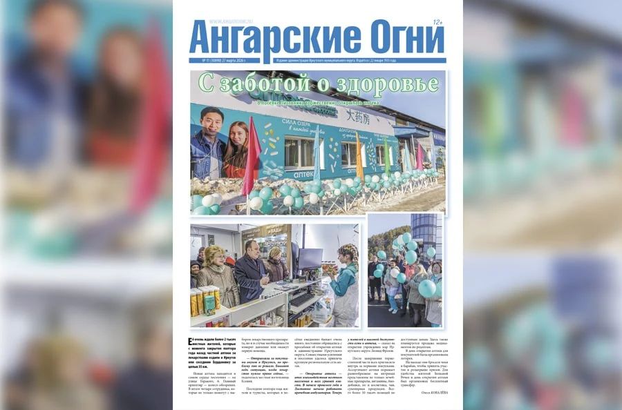 Вышел в свет очередной (№ 11) номер газеты «Ангарские огни»