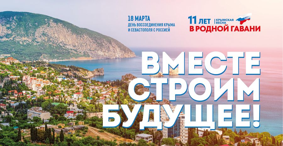 Крымская весна: годовщина воссоединения