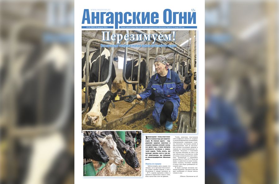 Вышел в свет очередной (№ 4) номер газеты «Ангарские огни»