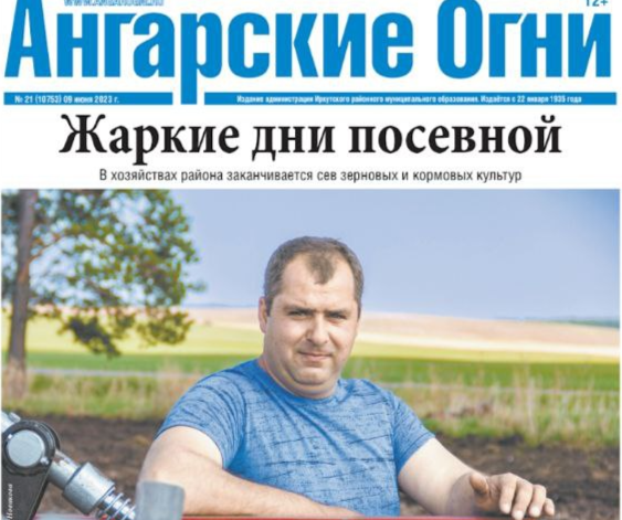 Вышел в свет очередной номер газеты «Ангарские огни»