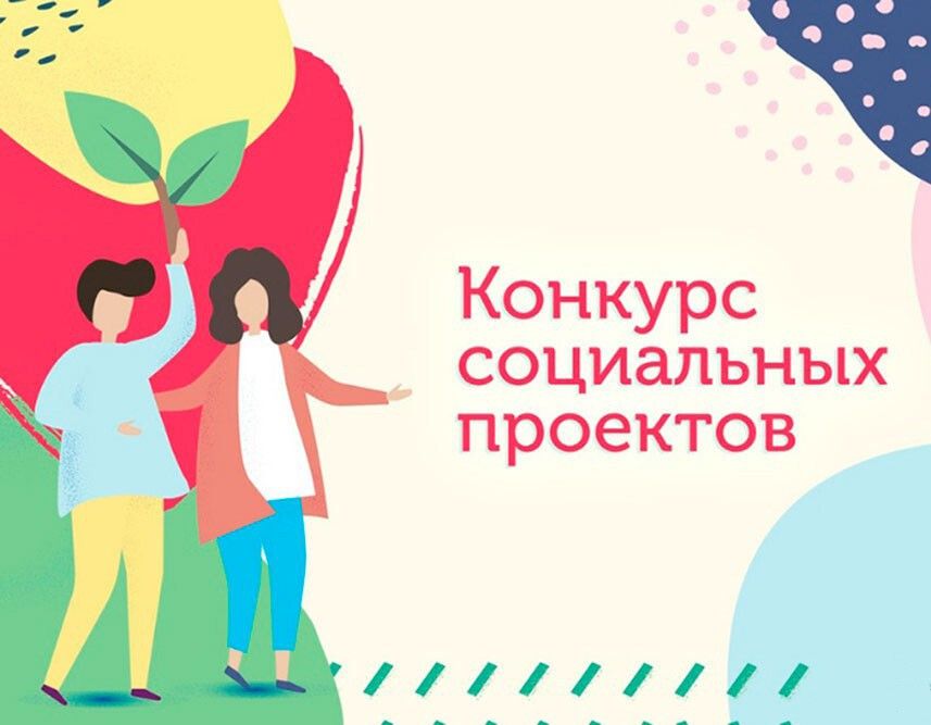Конкурс социально значимых проектов объявляет администрация Иркутского района