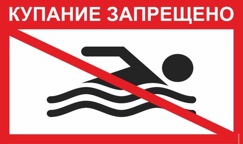 Купание запрещено