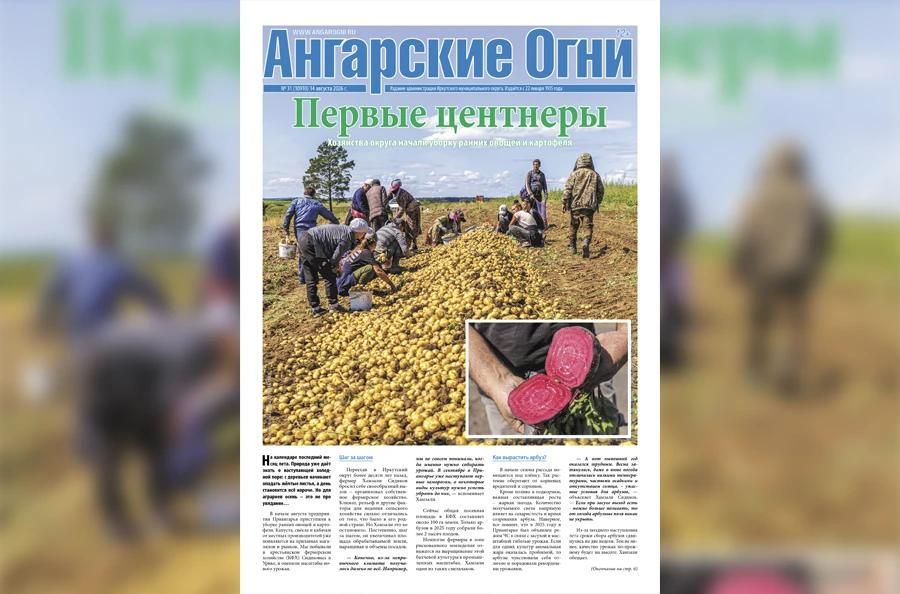 Вышел в свет очередной (№ 31) номер газеты «Ангарские огни»
