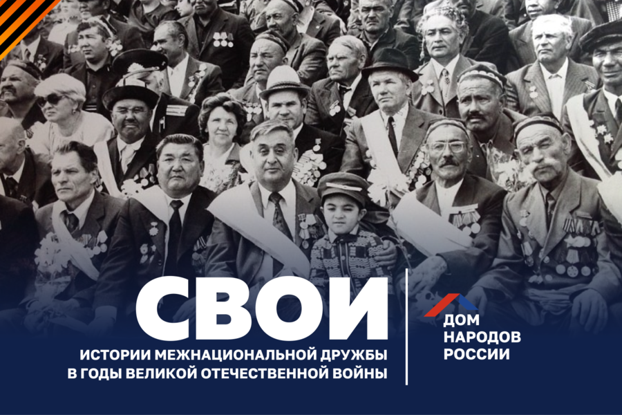 «Дом народов России» объявил старт проекта «СВОИ»