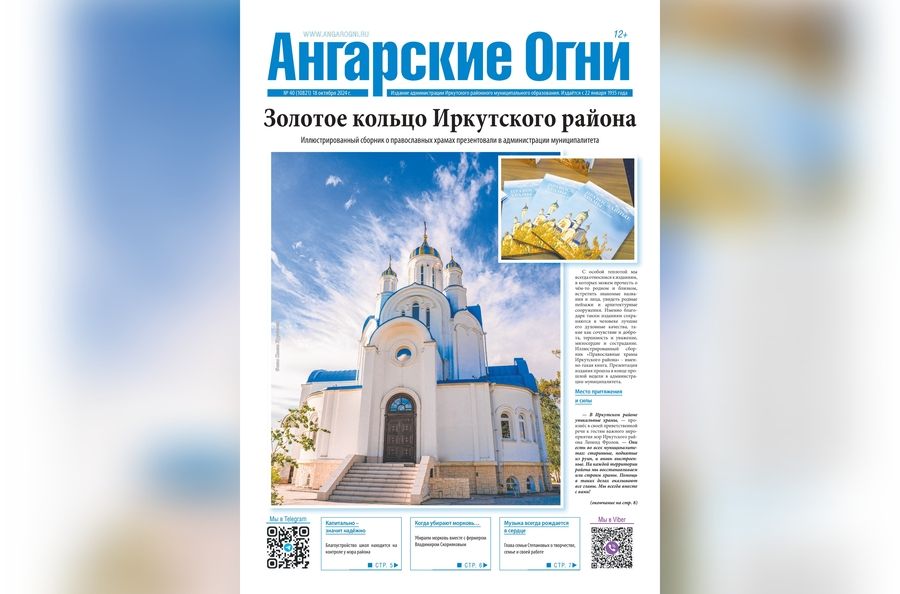 Вышел в свет очередной (№ 40) номер газеты «Ангарские огни»