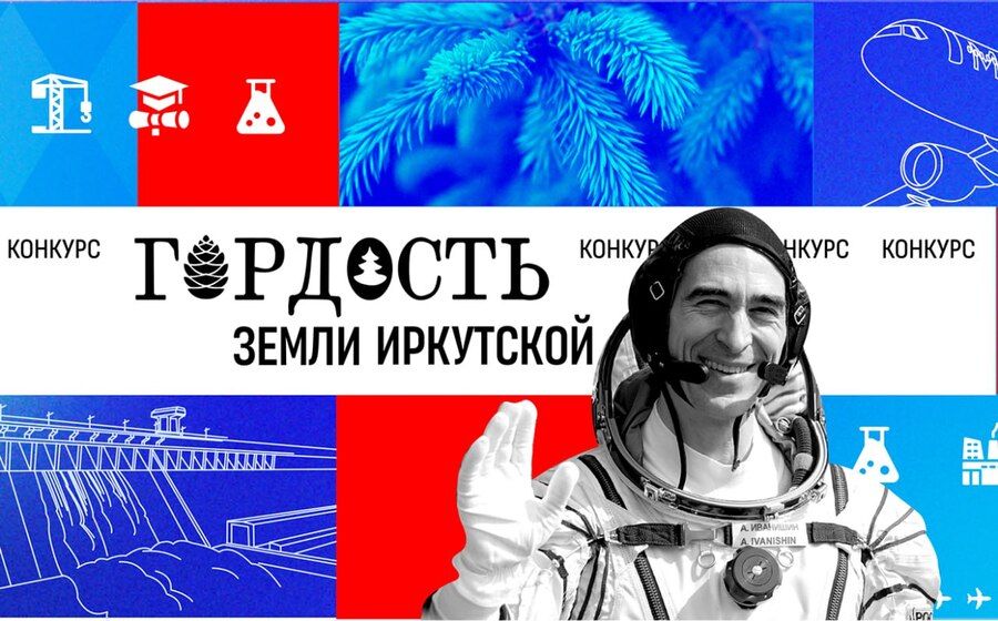 Названы имена победителей областного конкурса «Гордость земли Иркутской»