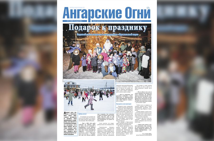 Вышел в свет очередной (№ 1) номер газеты «Ангарские огни»