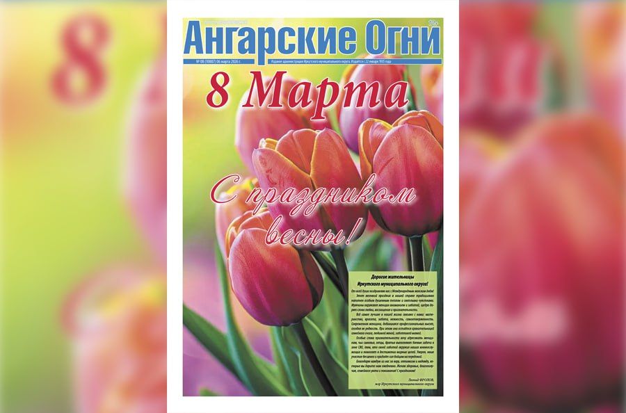 Вышел в свет очередной (№ 8) номер газеты «Ангарские огни»