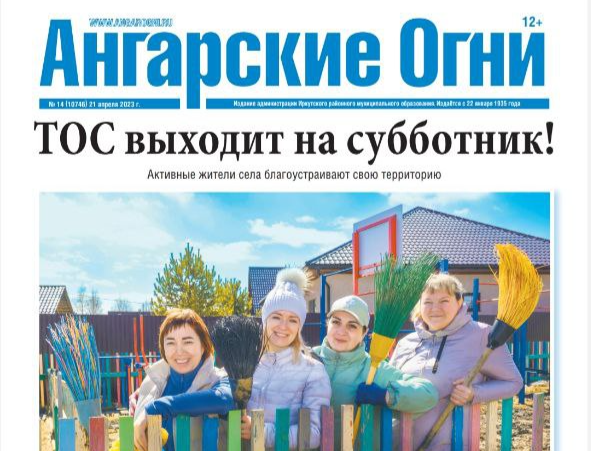Вышел в свет очередной номер газеты «Ангарские огни»