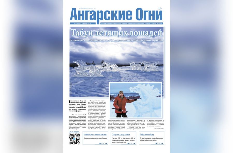 Вышел в свет очередной (№ 1) номер газеты «Ангарские огни»