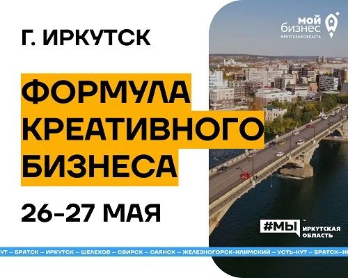Предпринимателей Иркутского муниципального округа приглашают к участию в региональной неделе предпринимательства «Формула креативного бизнеса».