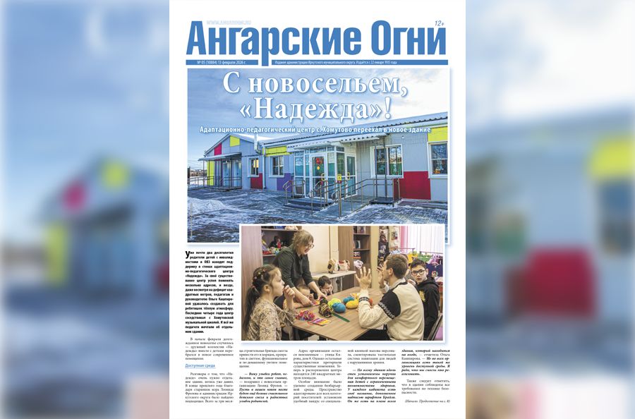 Вышел в свет очередной (№ 5) номер газеты «Ангарские огни»