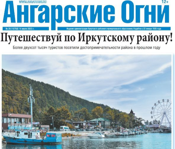 Вышел в свет очередной номер газеты «Ангарские огни»