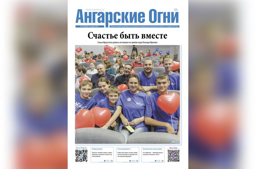 Вышел в свет очередной (№ 45) номер газеты «Ангарские огни»