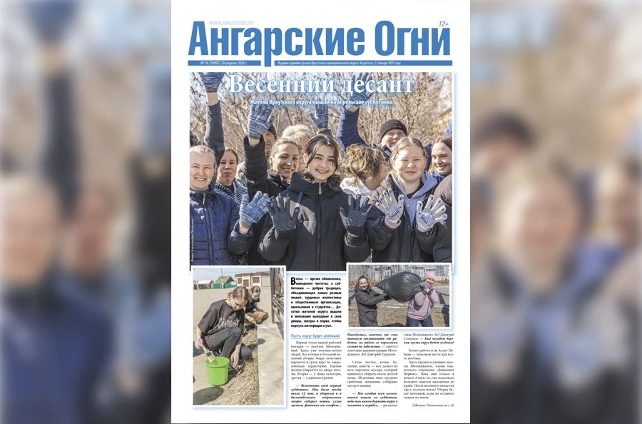 Вышел в свет очередной (№ 16) номер газеты «Ангарские огни»
