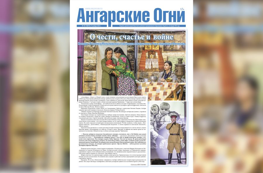Вышел в свет очередной (№ 44) номер газеты «Ангарские огни»