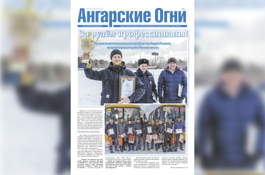 Вышел в свет очередной (№ 46) номер газеты «Ангарские огни»