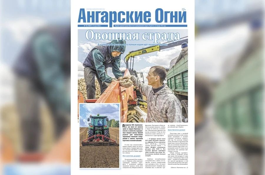 Вышел в свет очередной (№ 18) номер газеты «Ангарские огни»