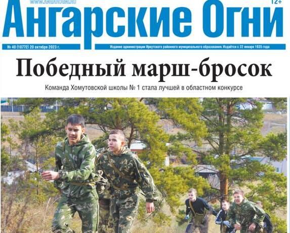 Вышел в свет очередной номер газеты «Ангарские огни»