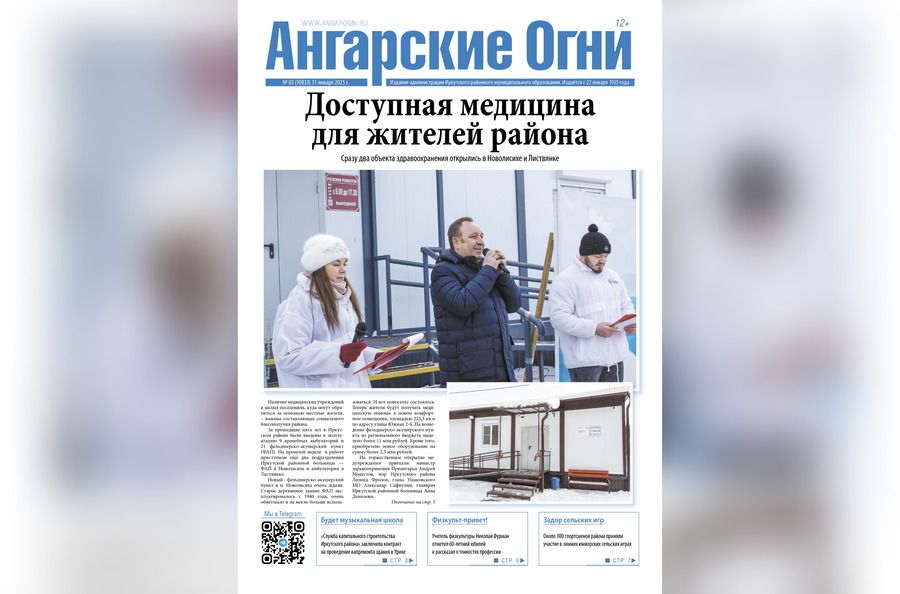Вышел в свет очередной (№ 3) номер газеты «Ангарские огни»