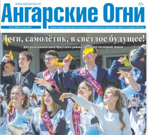 Вышел в свет очередной номер газеты «Ангарские огни»