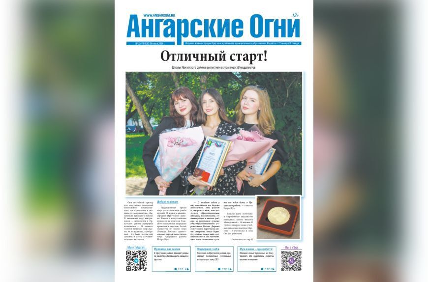 Вышел в свет очередной (№ 25) номер газеты «Ангарские огни»