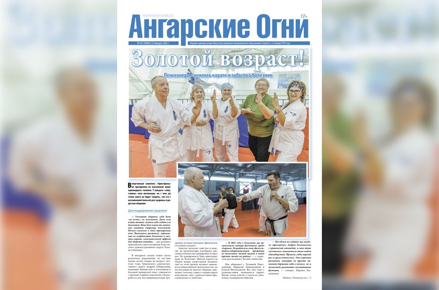 Вышел в свет очередной (№ 2) номер газеты «Ангарские огни»