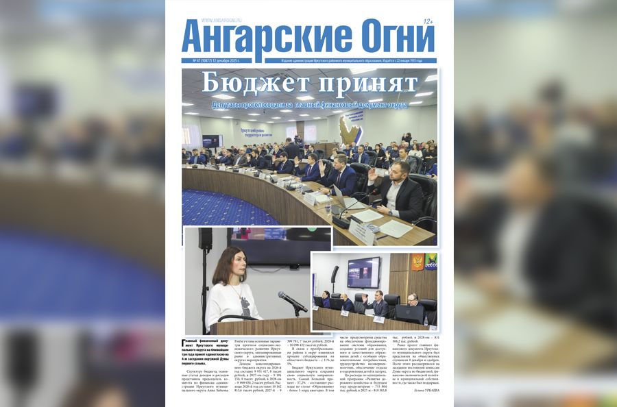 Вышел в свет очередной (№ 47) номер газеты «Ангарские огни»