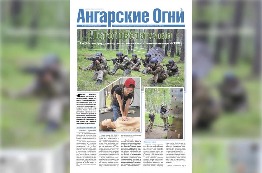 Вышел в свет очередной (№ 30) номер газеты «Ангарские огни»