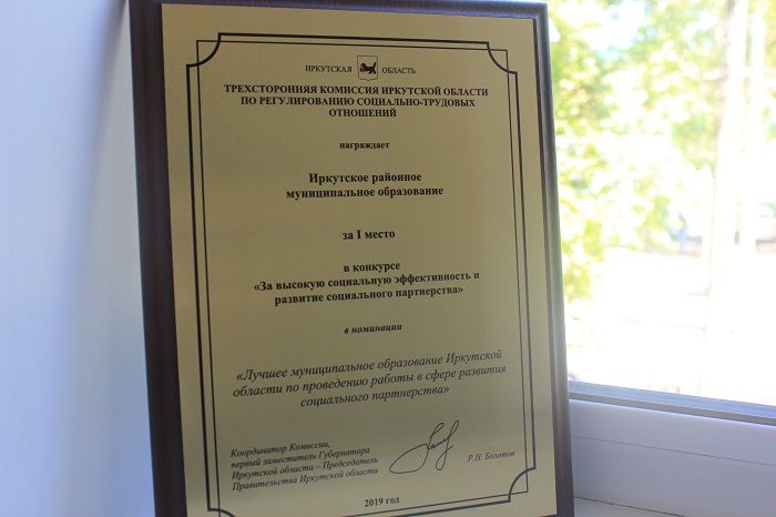 Иркутский район стал победителем областного конкурса в сфере социального партнерства