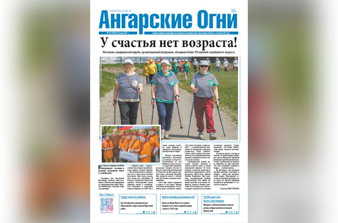 Вышел в свет очередной (№ 20) номер газеты «Ангарские огни»